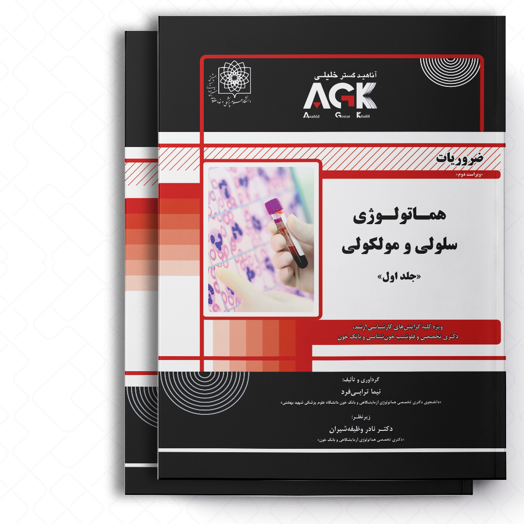 AGK ضروریات هماتولوژی سلولی و مولکولی «دوجلدی» (ویژه تمامی دانشجویان کارشناسی ارشد و دکتری وزارت بهداشت، وزارت علوم و دانشگاه آزاد)